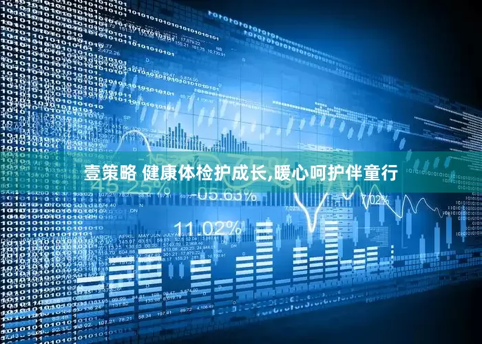 壹策略 健康体检护成长,暖心呵护伴童行
